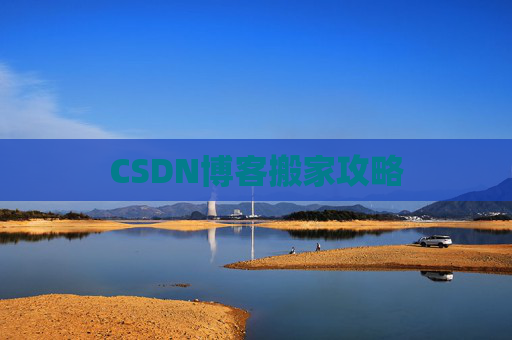 CSDN博客搬家攻略