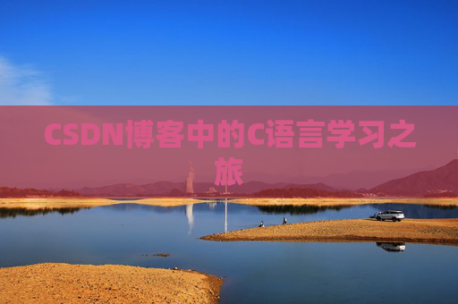 CSDN博客中的C语言学习之旅
